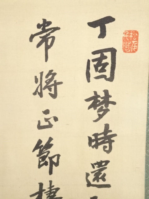 道具 ] - 道具 鈴木松年筆 老松旭日図 肉筆絹本掛軸（小西福年箱書・二